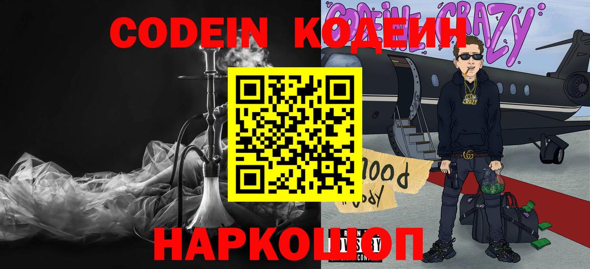 Боровичи  Codein Purple Drank  Вход с VPN  Codein напиток Lean (лин) 