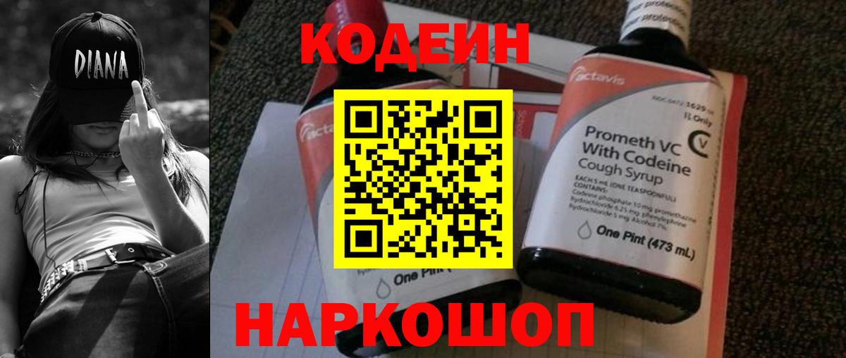 Кодеин напиток Lean (лин) Боровичи